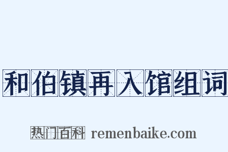 和伯镇再入馆组词是什么意思的图片